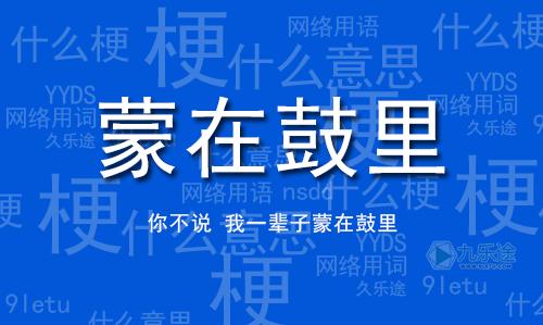 成语蒙在鼓里出自那个典故,蒙在鼓里的蒙是什么东西-第6张图片-文史 成语蒙在鼓里出自那个典故,蒙在鼓里的蒙是什么东西-第6张图片-文史