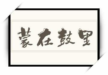 成语蒙在鼓里出自那个典故,蒙在鼓里的蒙是什么东西-第8张图片-文史 成语蒙在鼓里出自那个典故,蒙在鼓里的蒙是什么东西-第8张图片-文史