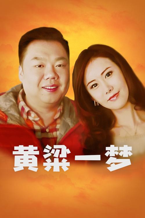 一枕黄梁的主人公是谁(一枕黄粱成语故事)-第4张图片-文史 一枕黄梁的主人公是谁(一枕黄粱成语故事)-第4张图片-文史