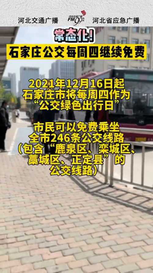 石家庄公交周四免费截止时间,石家庄公交周四免费截止时间2024-第6张图片-文史 石家庄公交周四免费截止时间,石家庄公交周四免费截止时间2024-第6张图片-文史