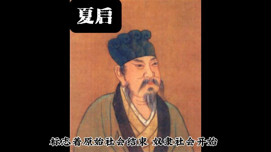 夏启是好皇帝吗(夏启为什么能继承王位)-第2张图片-文史 夏启是好皇帝吗(夏启为什么能继承王位)-第2张图片-文史