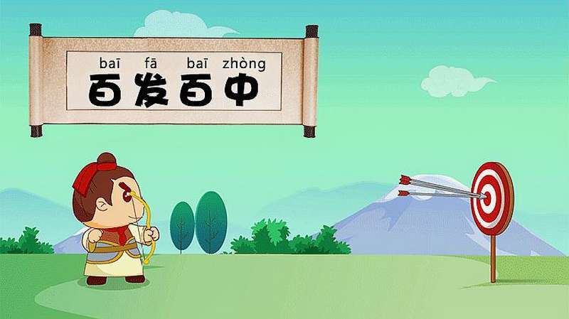 百发百中这个成语故事中的主人公是谁(百发百中的人物是谁)-第6张图片-文史 百发百中这个成语故事中的主人公是谁(百发百中的人物是谁)-第6张图片-文史