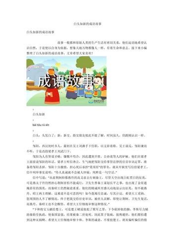 白头如新有什么历史典故（白头如新是什么意思）