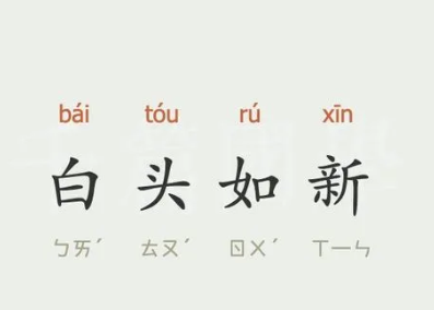 白头如新有什么历史典故(白头如新是什么意思)-第2张图片-文史 白头如新有什么历史典故(白头如新是什么意思)-第2张图片-文史