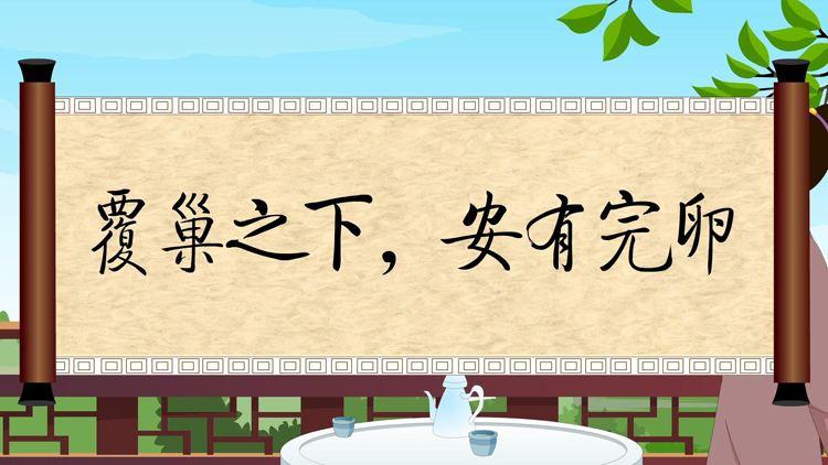 覆巢之下,焉有完卵中的主人公是谁(覆巢之下有完卵文言文译文)-第5张图片-文史 覆巢之下,焉有完卵中的主人公是谁(覆巢之下有完卵文言文译文)-第5张图片-文史