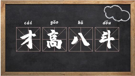 才高八斗这个成语故事中的主人公是谁（才高八斗的成语故事中的主人公是谁）