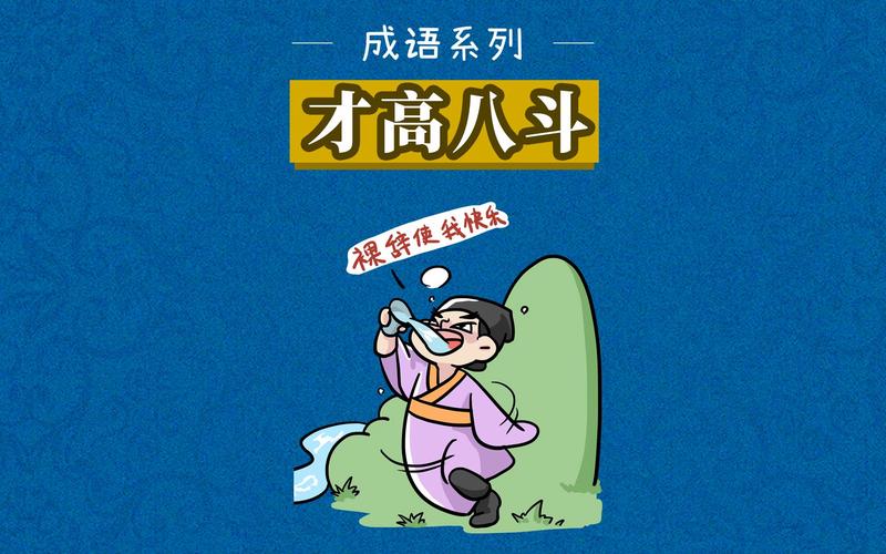 才高八斗这个成语故事中的主人公是谁(才高八斗的成语故事中的主人公是谁)-第3张图片-文史 才高八斗这个成语故事中的主人公是谁(才高八斗的成语故事中的主人公是谁)-第3张图片-文史