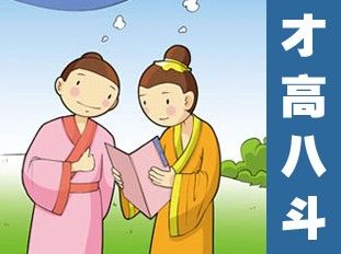 才高八斗这个成语故事中的主人公是谁(才高八斗的成语故事中的主人公是谁)-第7张图片-文史 才高八斗这个成语故事中的主人公是谁(才高八斗的成语故事中的主人公是谁)-第7张图片-文史