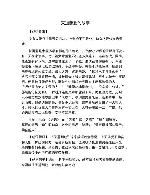 成语天道酬勤的主人公是谁（天道酬勤故事情节）