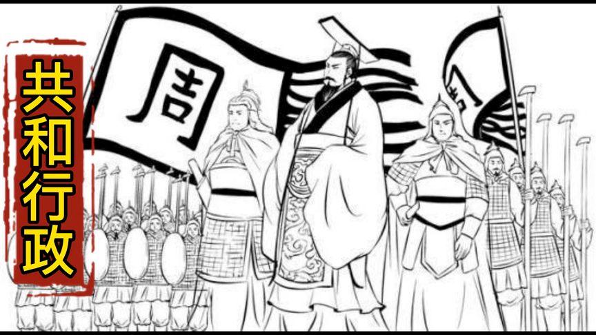 周召共和是怎样的故事,周召公的比较高爵位-第5张图片-文史 周召共和是怎样的故事,周召公的比较高爵位-第5张图片-文史