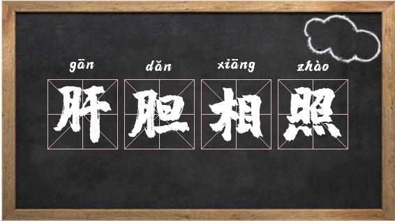 肝胆相照是什么意思,肝胆相照的本意是什么