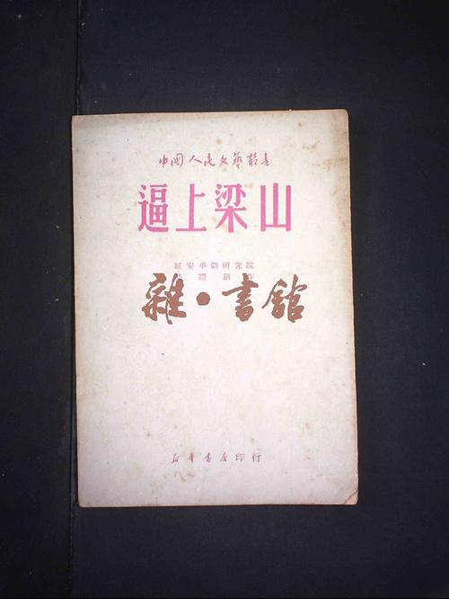 逼上梁山出自哪本书的简单介绍