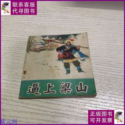 逼上梁山出自哪本书的简单介绍-第2张图片-文史 逼上梁山出自哪本书的简单介绍-第2张图片-文史
