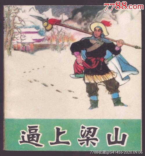 逼上梁山出自哪本书的简单介绍-第5张图片-文史 逼上梁山出自哪本书的简单介绍-第5张图片-文史