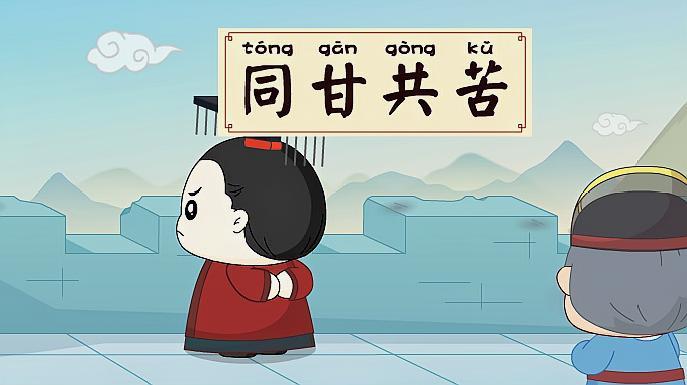 同甘共苦有什么历史典故(同甘共苦出自)-第2张图片-文史 同甘共苦有什么历史典故(同甘共苦出自)-第2张图片-文史