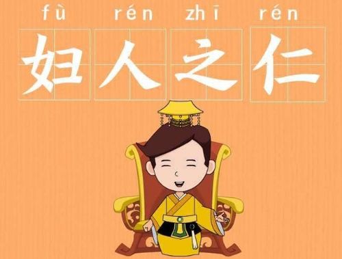 妇人之仁的主人公是谁,妇人之仁的典故主人公是谁-第4张图片-文史 妇人之仁的主人公是谁,妇人之仁的典故主人公是谁-第4张图片-文史