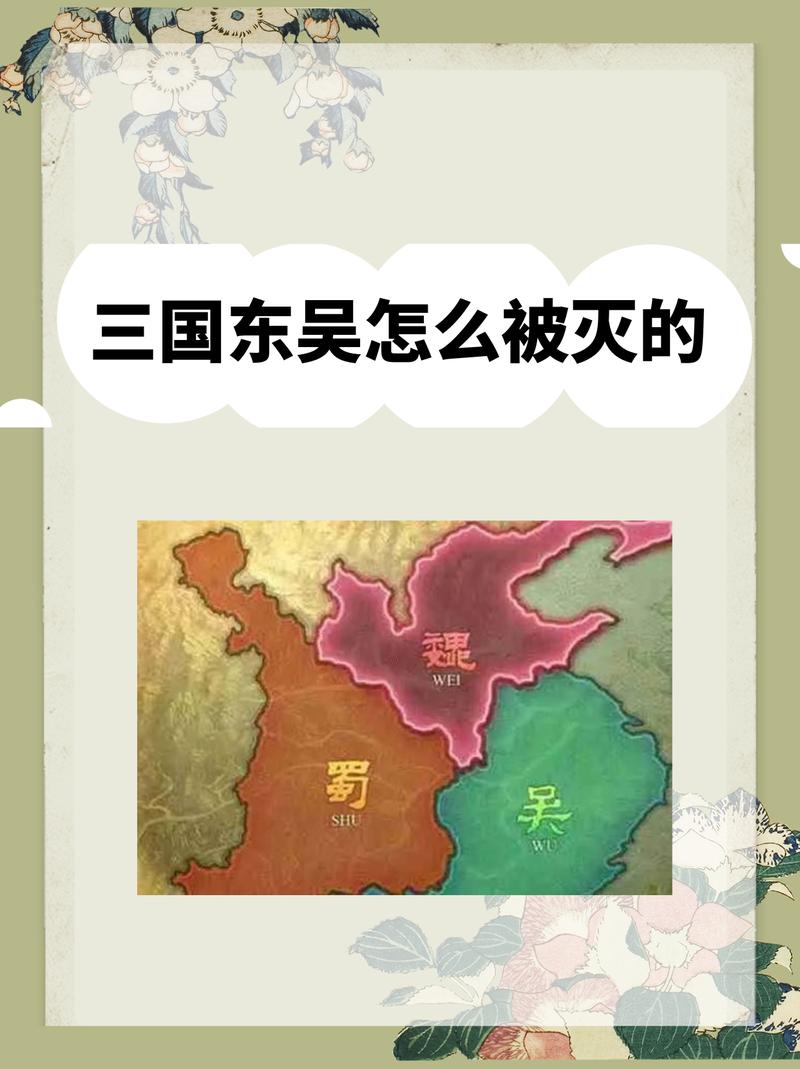 东吴怎么灭亡,东吴是如何灭亡的-第3张图片-文史 东吴怎么灭亡,东吴是如何灭亡的-第3张图片-文史