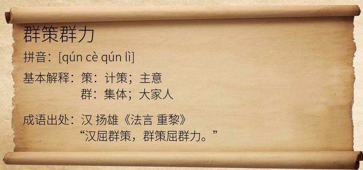 群策群力是什么意思,群策群力是什么意思解释-第5张图片-文史 群策群力是什么意思,群策群力是什么意思解释-第5张图片-文史