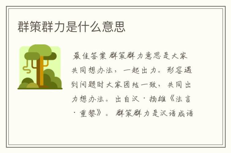 群策群力是什么意思,群策群力是什么意思解释-第6张图片-文史 群策群力是什么意思,群策群力是什么意思解释-第6张图片-文史