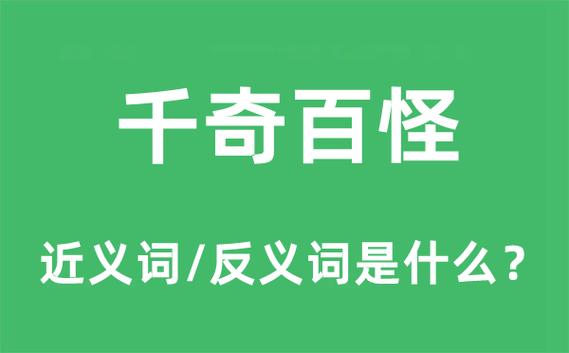 真是千奇百怪,千奇百怪的样子-第3张图片-文史 真是千奇百怪,千奇百怪的样子-第3张图片-文史