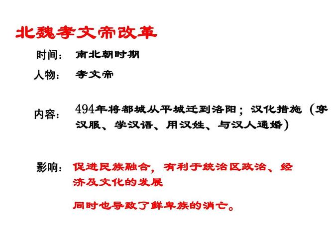 北魏孝文帝改革：揭孝文帝改革的内容及作用,北魏孝文帝改革记忆口诀