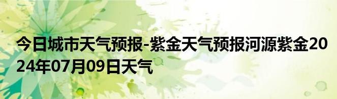 河源天气预报历史(2020年河源天气)-第3张图片-文史 河源天气预报历史(2020年河源天气)-第3张图片-文史