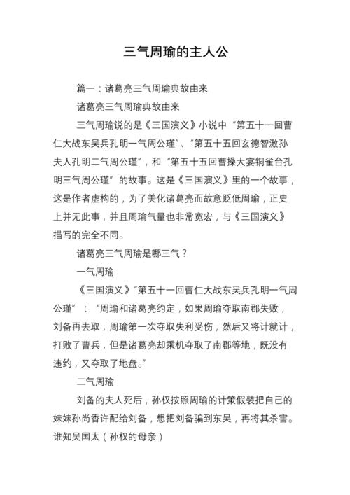诸葛亮三期周瑜的真相（诸葛亮三期周瑜的真相视频）