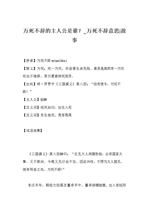 成语万死不辞的主人公是谁（万死不辞成语故事的主人公是谁）