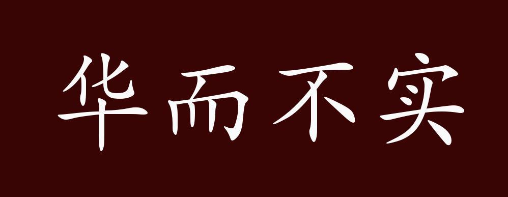 华而不实这个成语故事中的主人公是谁(华而不实 成语故事)-第4张图片-文史 华而不实这个成语故事中的主人公是谁(华而不实 成语故事)-第4张图片-文史