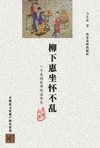 关于柳下惠坐怀不乱的故事,柳下惠坐怀不乱下一句-第4张图片-文史 关于柳下惠坐怀不乱的故事,柳下惠坐怀不乱下一句-第4张图片-文史