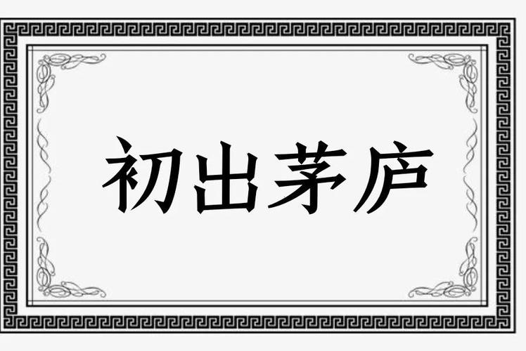 初出茅庐是什么意思(初出茅庐 什么意思)-第3张图片-文史 初出茅庐是什么意思(初出茅庐 什么意思)-第3张图片-文史