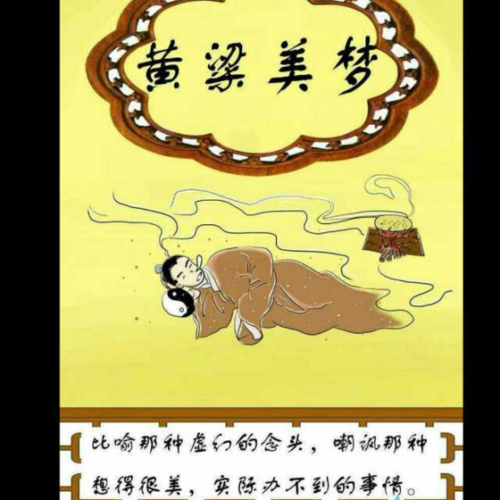黄粱美梦中的黄粱指的是什么(黄粱美梦的黄粱指的是什么生肖)-第6张图片-文史 黄粱美梦中的黄粱指的是什么(黄粱美梦的黄粱指的是什么生肖)-第6张图片-文史