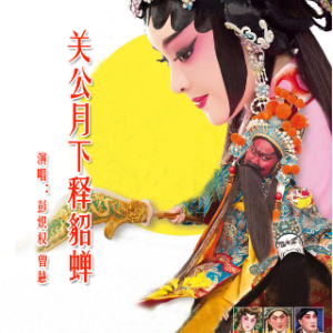 关公月下释貂蝉是怎么一回事,关公月下斩貂蝉下一句