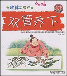 双管齐下有什么历史典故(双管齐下是成语么)-第3张图片-文史 双管齐下有什么历史典故(双管齐下是成语么)-第3张图片-文史