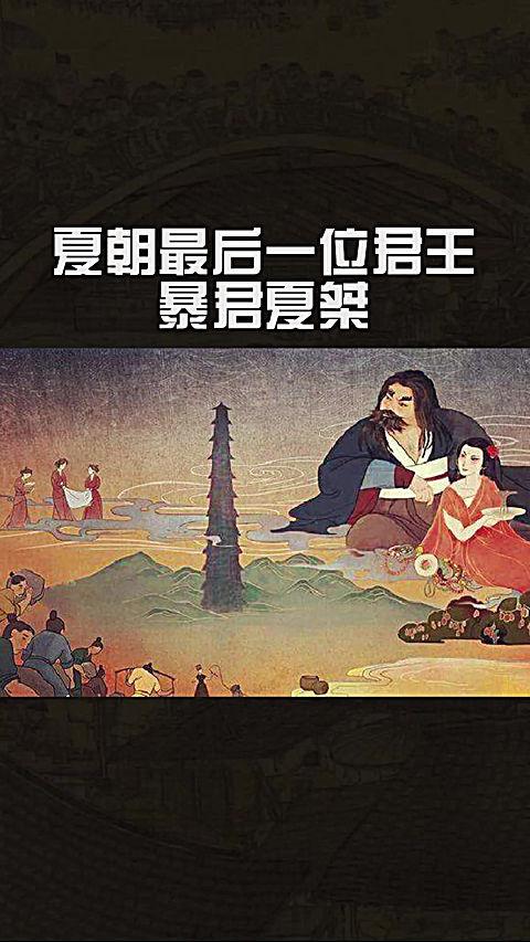夏朝皇帝桀的简介,夏朝桀怎么读-第7张图片-文史 夏朝皇帝桀的简介,夏朝桀怎么读-第7张图片-文史