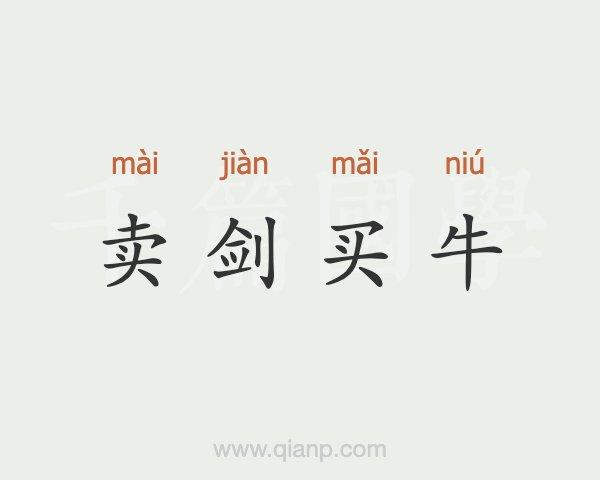 卖剑买牛出自哪个典故,卖剑买牛猜一生肖