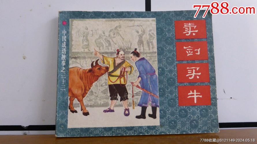 卖剑买牛出自哪个典故,卖剑买牛猜一生肖-第4张图片-文史 卖剑买牛出自哪个典故,卖剑买牛猜一生肖-第4张图片-文史