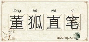 董狐直笔有何典故(董狐的故事)-第5张图片-文史 董狐直笔有何典故(董狐的故事)-第5张图片-文史