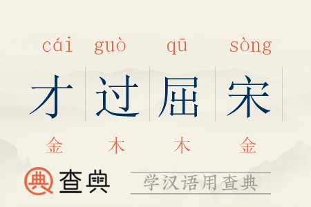 “才过屈宋”中的屈宋指谁,屈宋是指谁