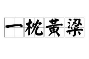 成语一枕黄梁的故事,一枕黄粱形容什么生肖-第2张图片-文史 成语一枕黄梁的故事,一枕黄粱形容什么生肖-第2张图片-文史