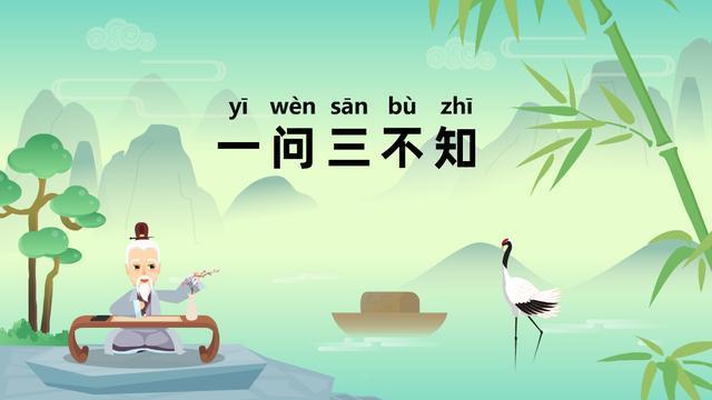 一问三不知出自哪个典故,一问三不知出自哪个典故中