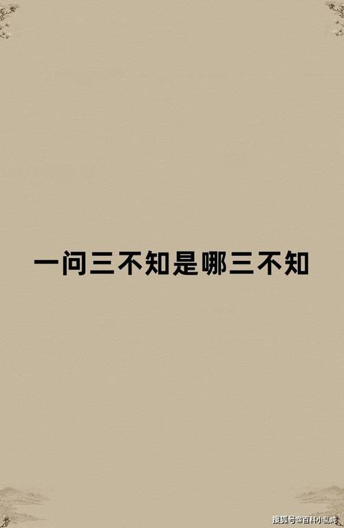 一问三不知出自哪个典故,一问三不知出自哪个典故中-第3张图片-文史 一问三不知出自哪个典故,一问三不知出自哪个典故中-第3张图片-文史