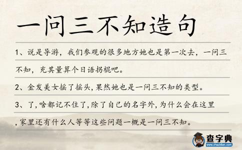 一问三不知出自哪个典故,一问三不知出自哪个典故中-第8张图片-文史 一问三不知出自哪个典故,一问三不知出自哪个典故中-第8张图片-文史