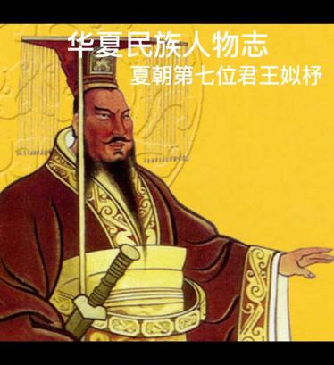 夏朝皇帝姒杼是谁的儿子（姒王是谁）