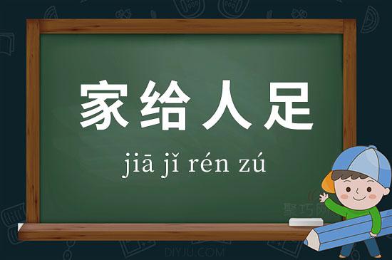 人给家足有什么历史典故,家给人足打一生肖