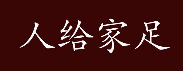 人给家足有什么历史典故,家给人足打一生肖-第2张图片-文史 人给家足有什么历史典故,家给人足打一生肖-第2张图片-文史