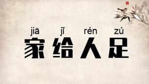 人给家足有什么历史典故,家给人足打一生肖-第3张图片-文史 人给家足有什么历史典故,家给人足打一生肖-第3张图片-文史