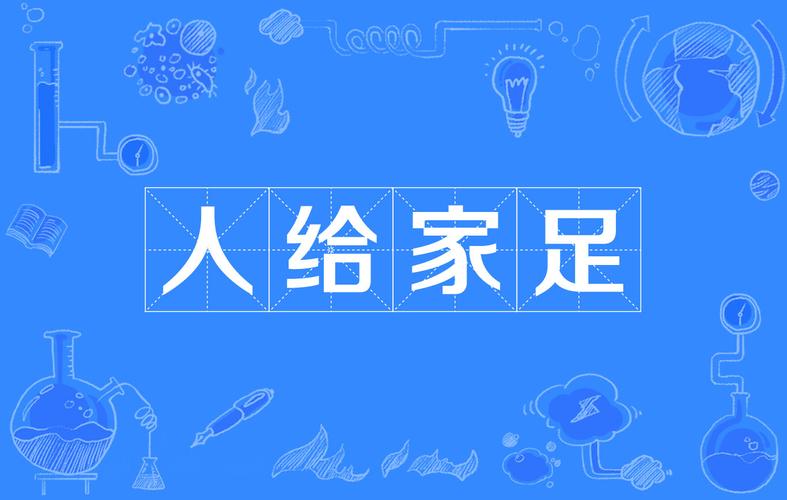 人给家足有什么历史典故,家给人足打一生肖-第4张图片-文史 人给家足有什么历史典故,家给人足打一生肖-第4张图片-文史