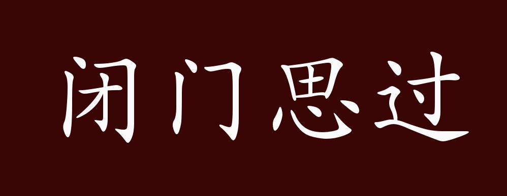 成语闭门思过的典故是什么,成语闭门思过的意思-第1张图片-文史 成语闭门思过的典故是什么,成语闭门思过的意思-第1张图片-文史