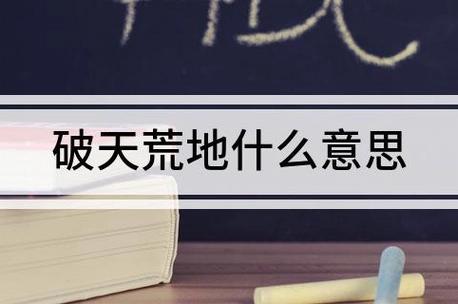 “破天荒”是怎么来的(破天荒一词的来历)-第1张图片-文史 “破天荒”是怎么来的(破天荒一词的来历)-第1张图片-文史